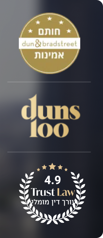 חותם אמינות דן אנד ברדסטריט · duns 100 · 4.9 עורך דין מומלץ
